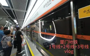 Download Video: 坐地铁绕圈玩！厦门地铁vlog