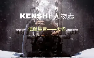 Download Video: 【KENSHI人物志】傀儡皇帝——天狗