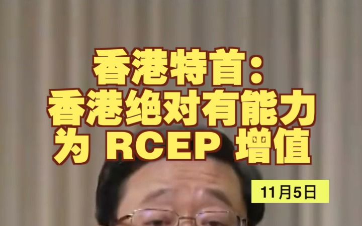 香港特首:香港绝对有能力为 RCEP 增值哔哩哔哩bilibili