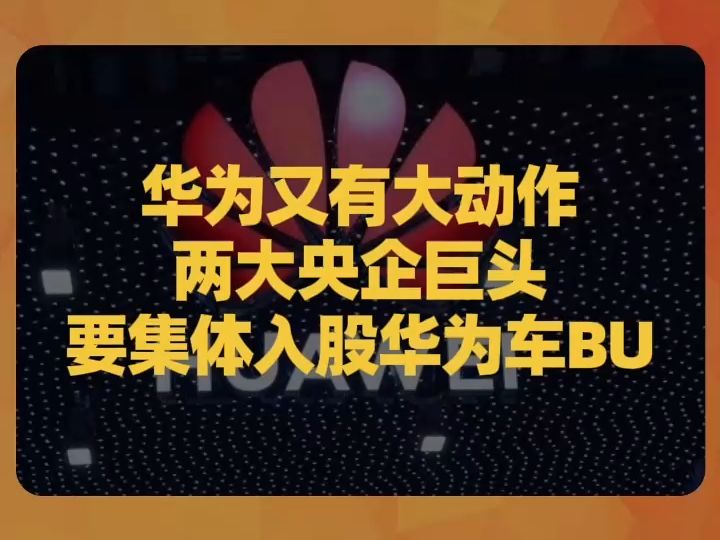 华为又有大动作,两大央企巨头要集体入股华为车BU哔哩哔哩bilibili