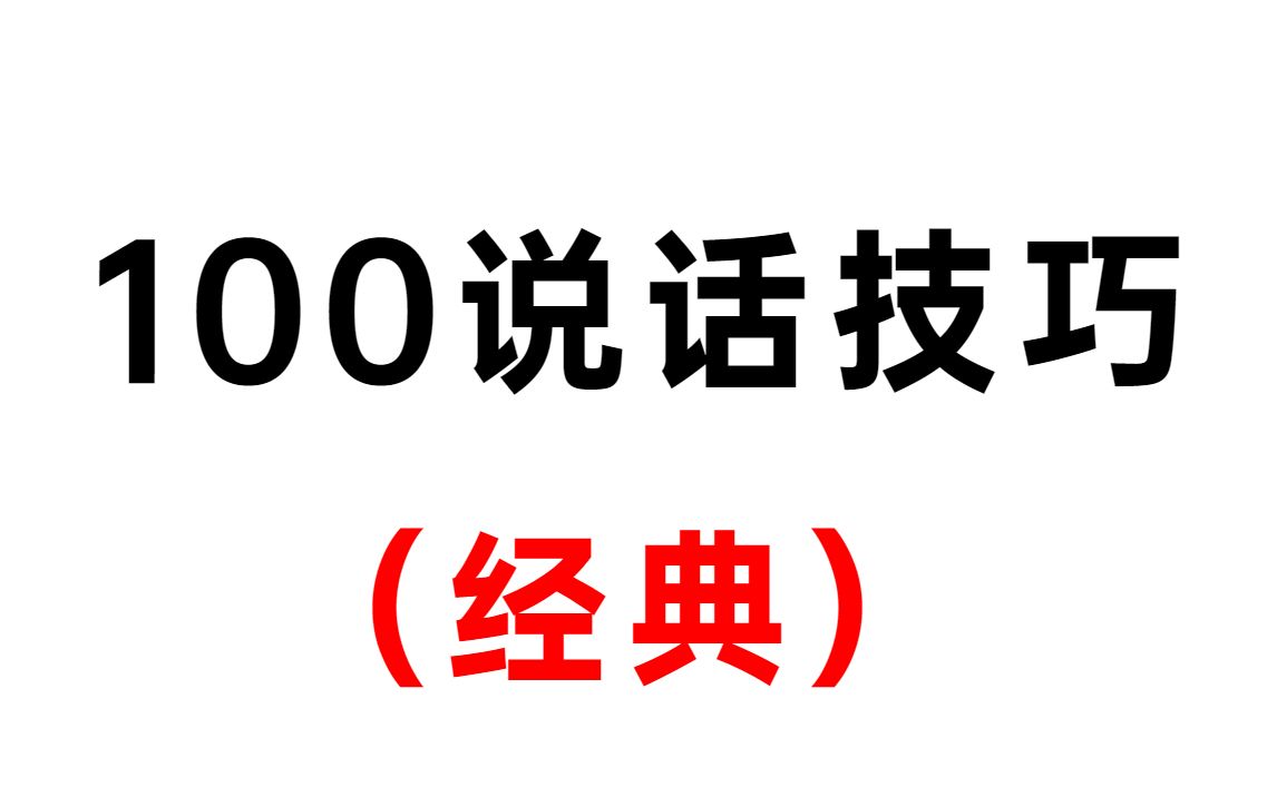 [图]100说话技巧（经典）