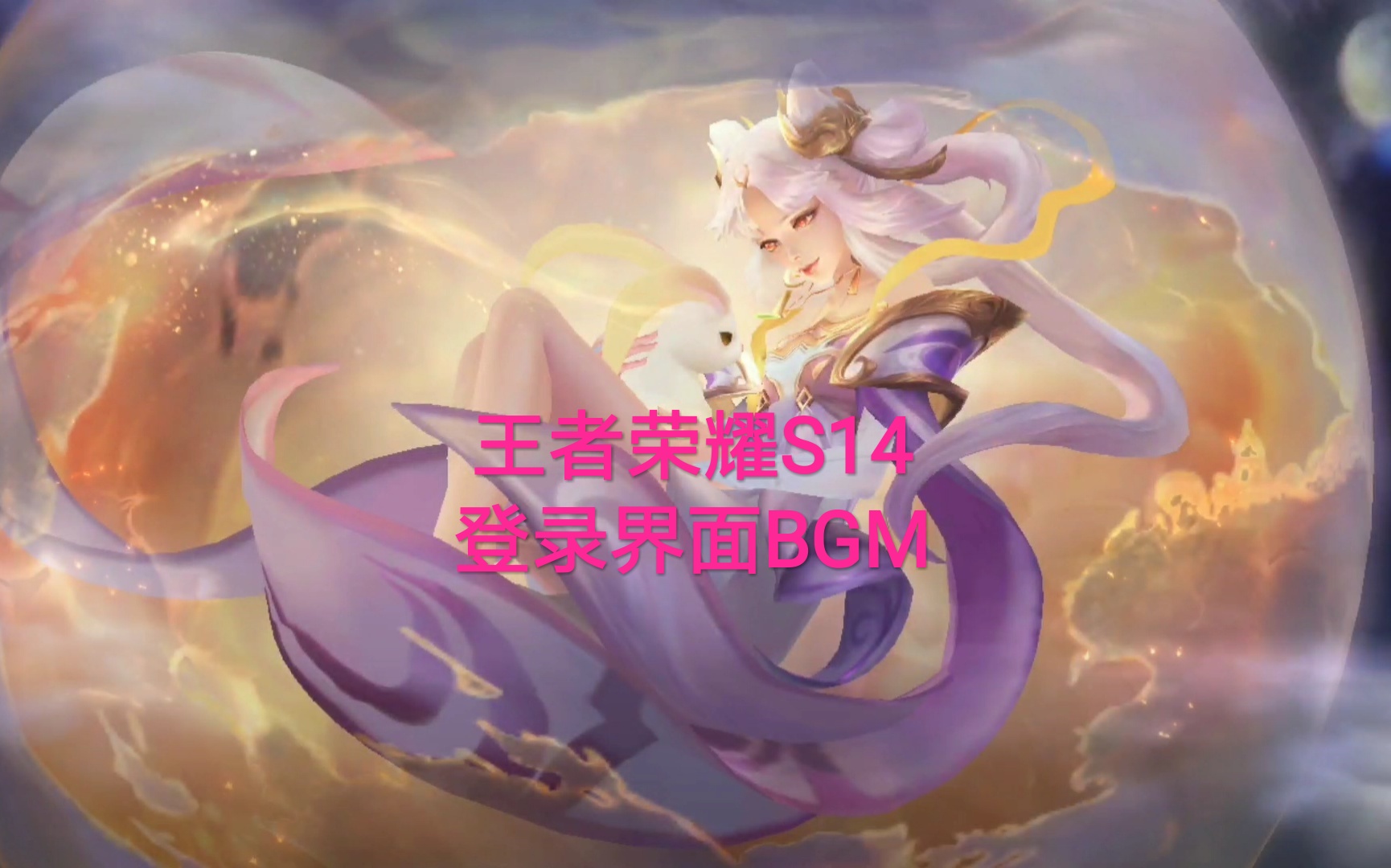 王者荣耀S14赛季登录界面BGM《王者备战》哔哩哔哩bilibili