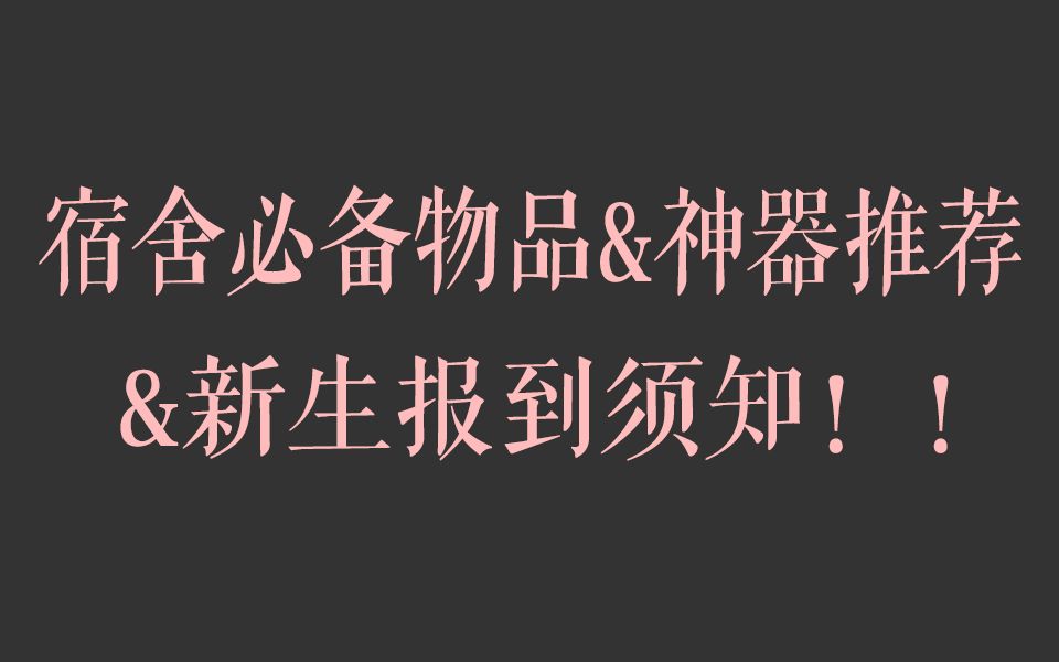 宿舍必备物品吐血整理 | 宿舍好物神器推荐 | 新生报到须知!!!哔哩哔哩bilibili