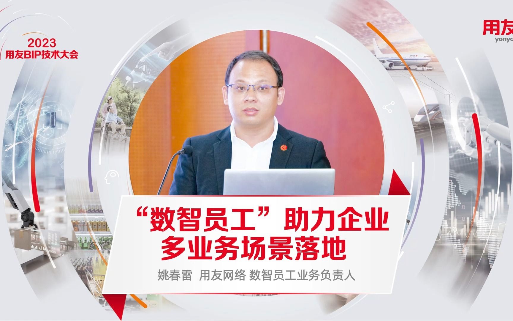 用友网络数智员工业务负责人 姚春雷:"数智员工"助力企业多业务场景