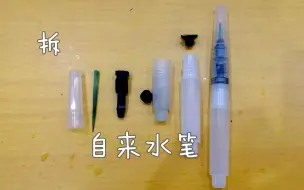 【拆】自来水笔，原来是这样的构造