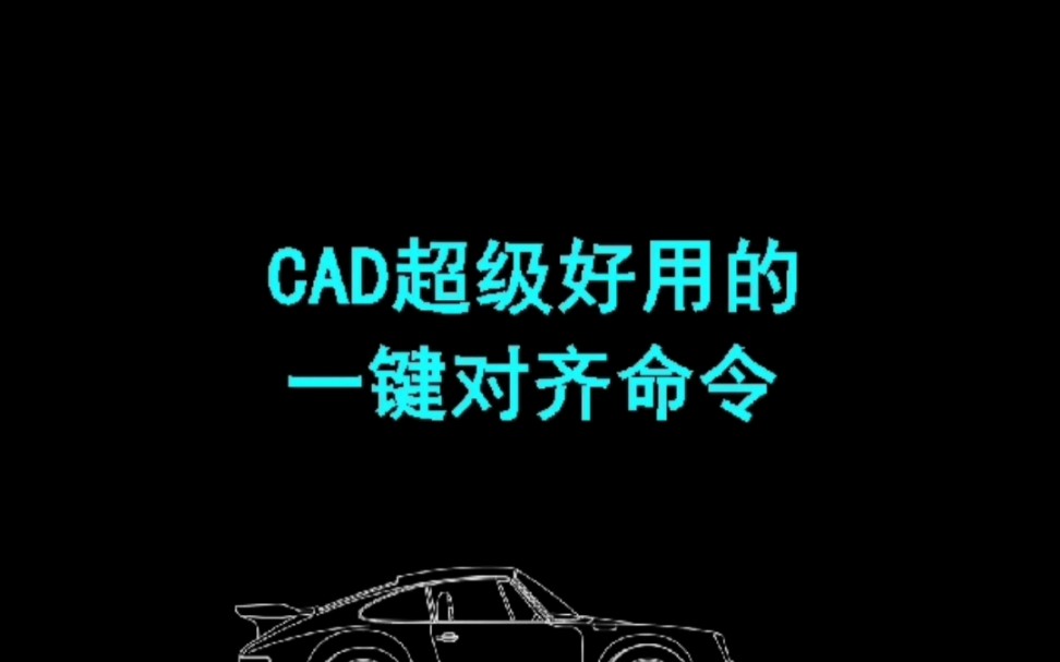 CAD超级好用的一键对齐命令哔哩哔哩bilibili