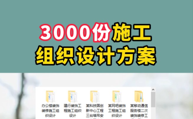 天哪!居然这么好!小编敲敲整理了3000份施工组织设计方案很周到了!房建、装饰装修人防 临时用电钢结构、混凝土投标人一下一个不吱声一起学习吧!...