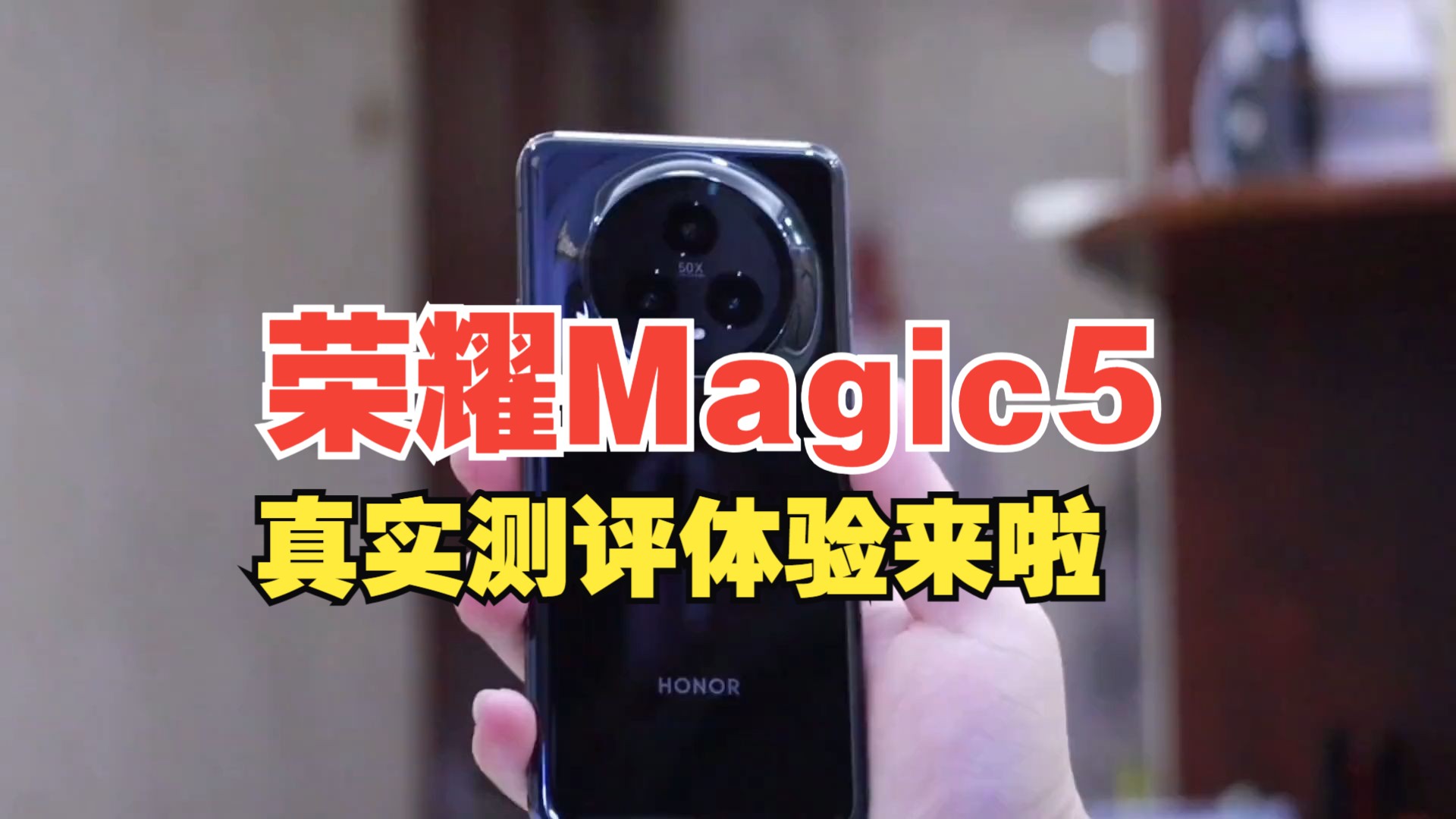 「冷君」荣耀Magic5真的有网上说的那么拉胯吗 真实测评体验来啦哔哩哔哩bilibili