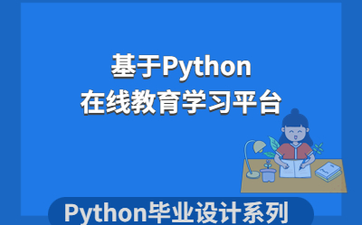 计算机毕业设计|课程设计系列之基于Python的在线教育学习平台哔哩哔哩bilibili