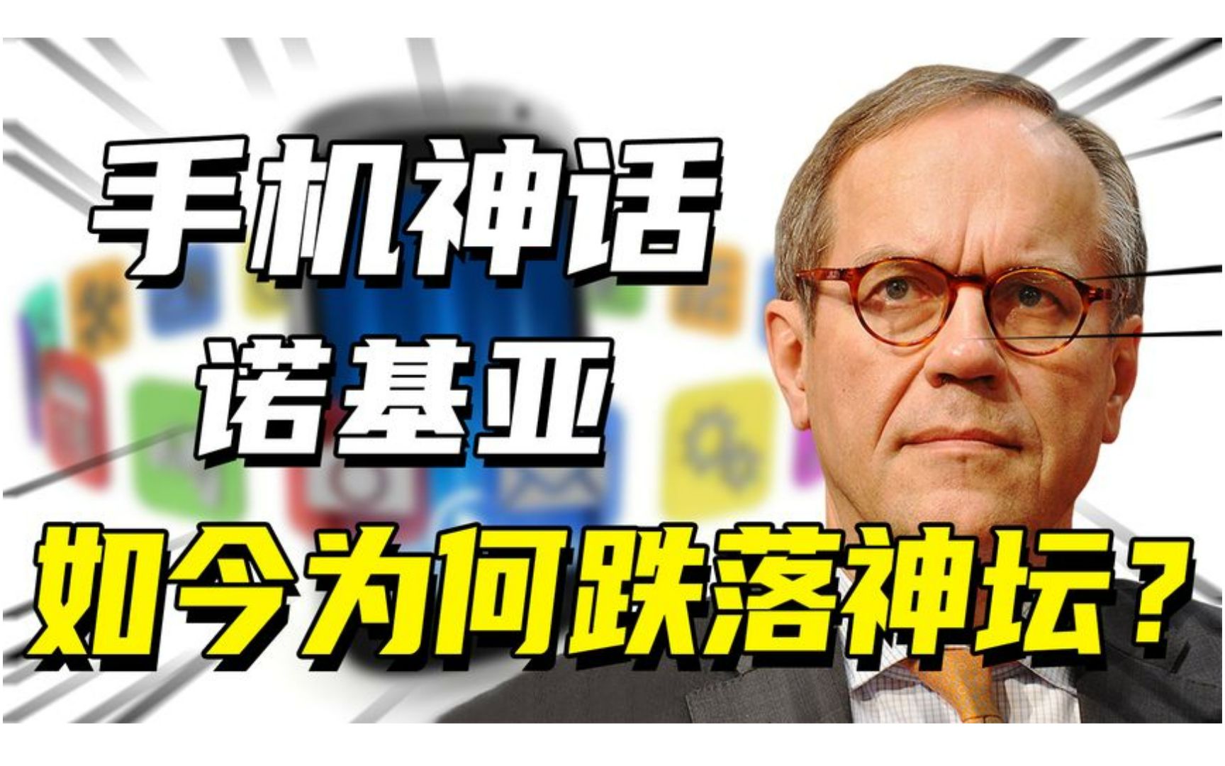 年销超过4亿部,连续十五年全球第一,诺基亚为何跌落神坛?哔哩哔哩bilibili