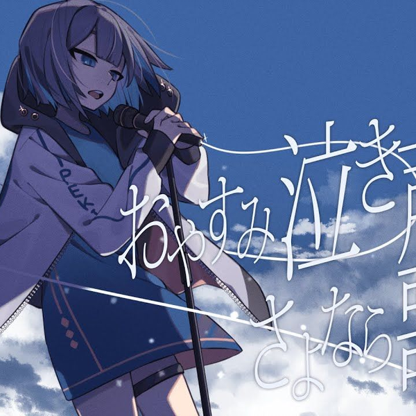 おやすみ泣き声,さよなら歌姫 クリープハイプ】 【MAXI】おやすみ泣き声、さよなら歌姫(通常盤