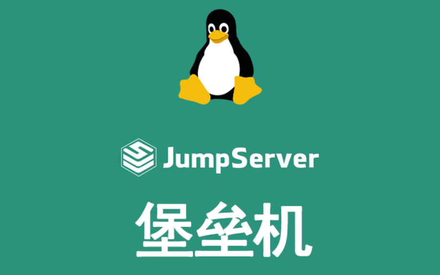 jumpserver堡垒机,运维工程师必修,少走99%的弯路,零基础快速提升!哔哩哔哩bilibili