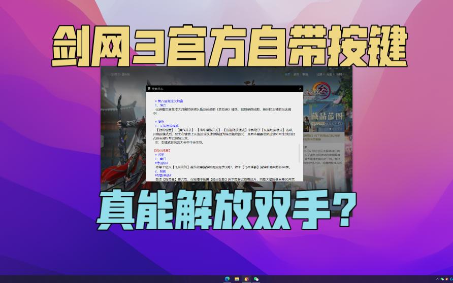 剑网3内置按键精灵了?可能并不是你想的那样哔哩哔哩bilibili剑网3