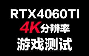 Download Video: RTX 4060TI在4K分辨率下的游戏表现如何，这个帧数各位看得上吗？