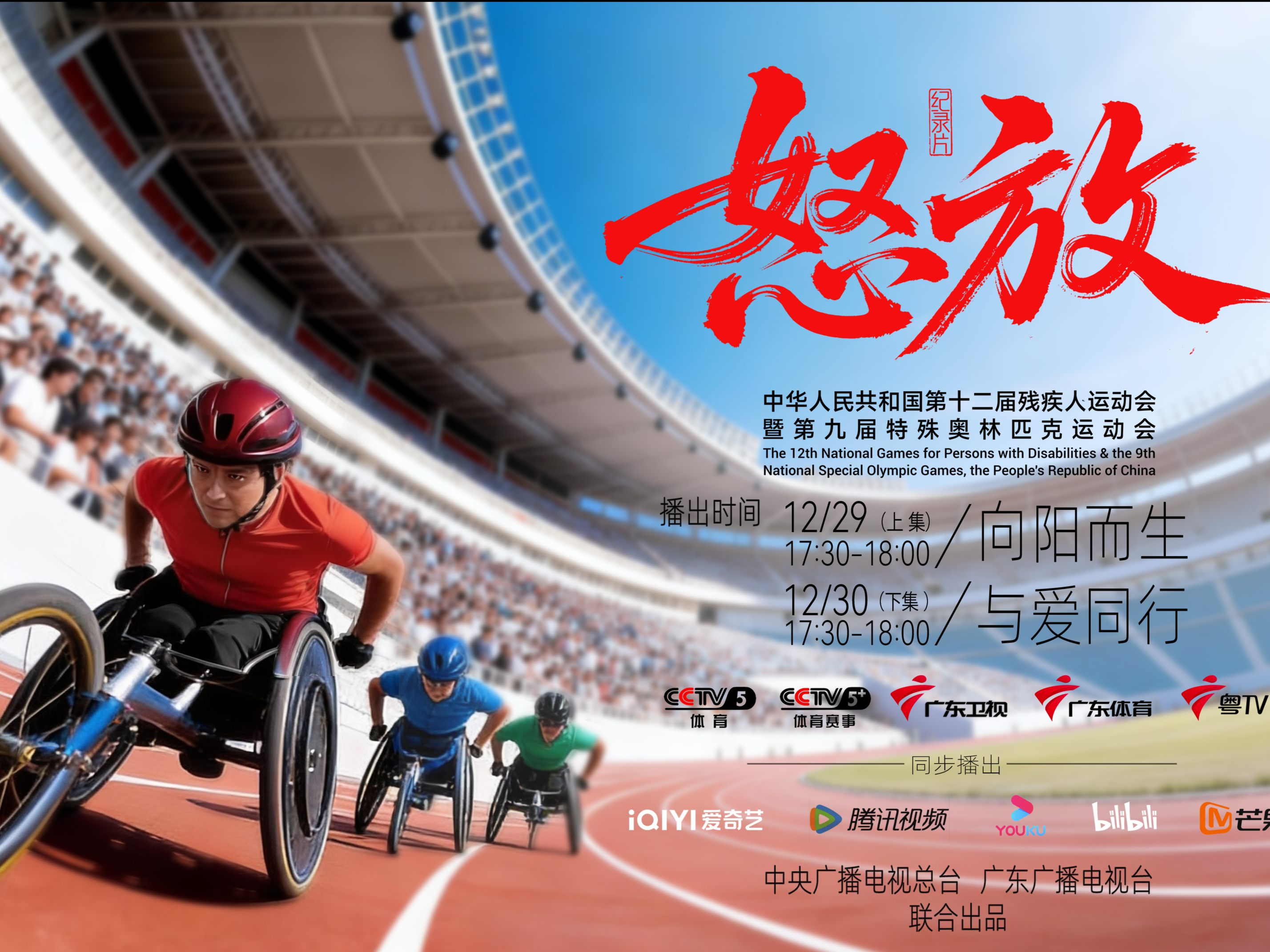 残特奥会纪录片《怒放》下集 与爱同行的双向奔赴
