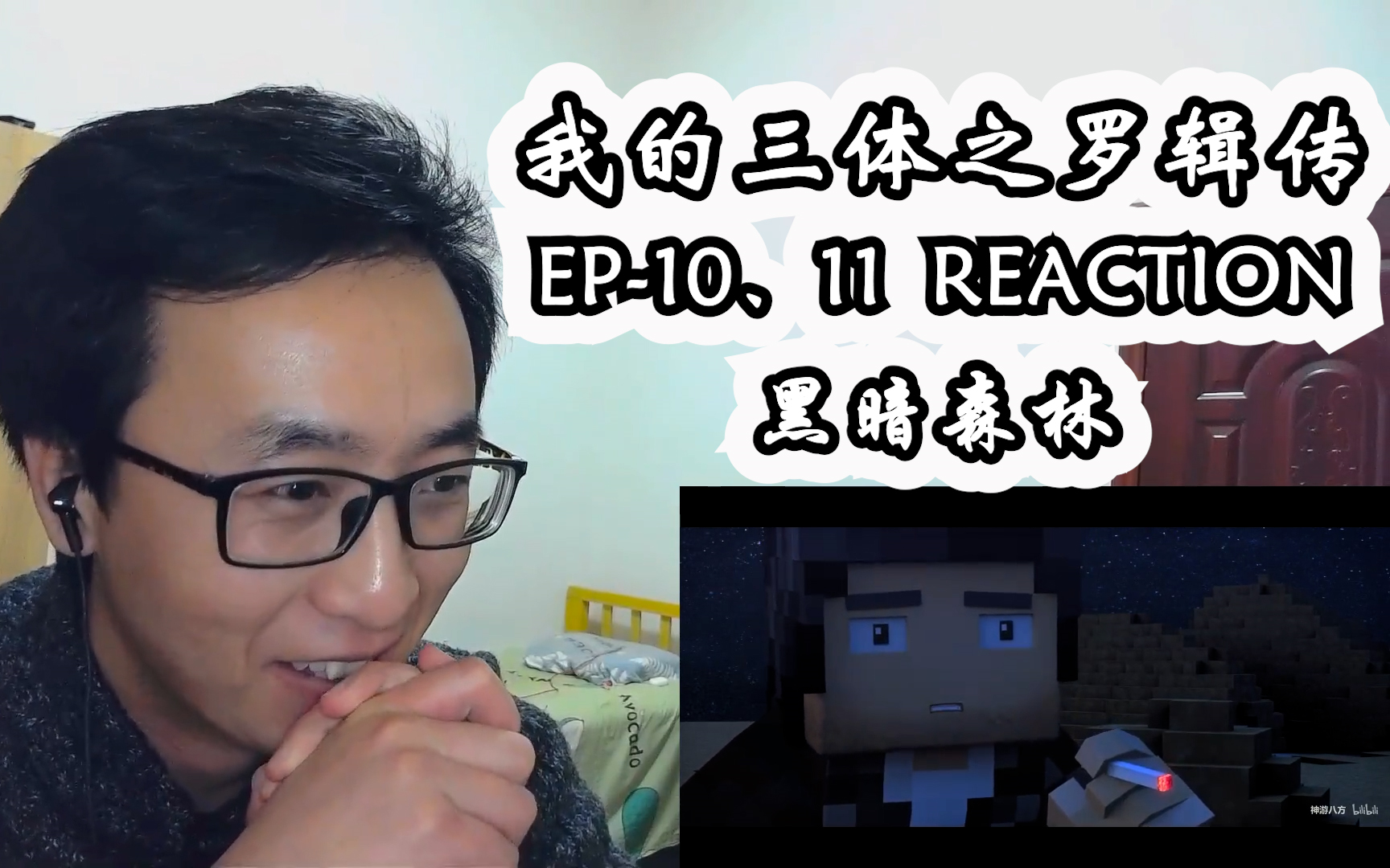 [图]我的三体之罗辑传reaction 第10-11集