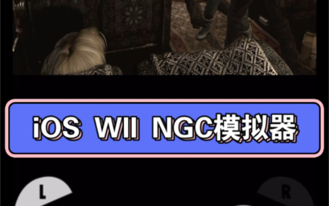 iOS WII NGC模拟器,无需JIT,无需越狱全速运行生化危机所有系列哔哩哔哩bilibili