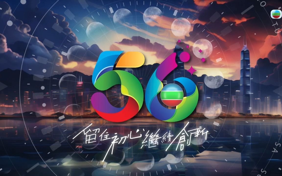 tvb 56周年 宣传片 留住初心 继续创新