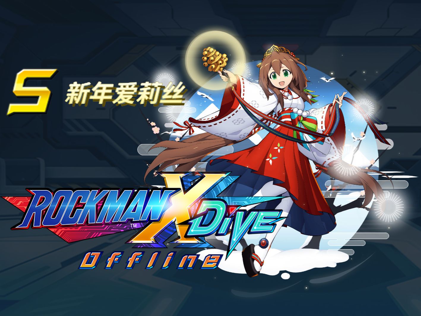 [图]洛克人 X DiVE Offline(离线版)原版新年爱莉丝演示