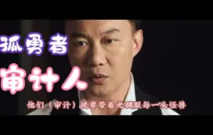 Download Video: 《孤勇者》审计人