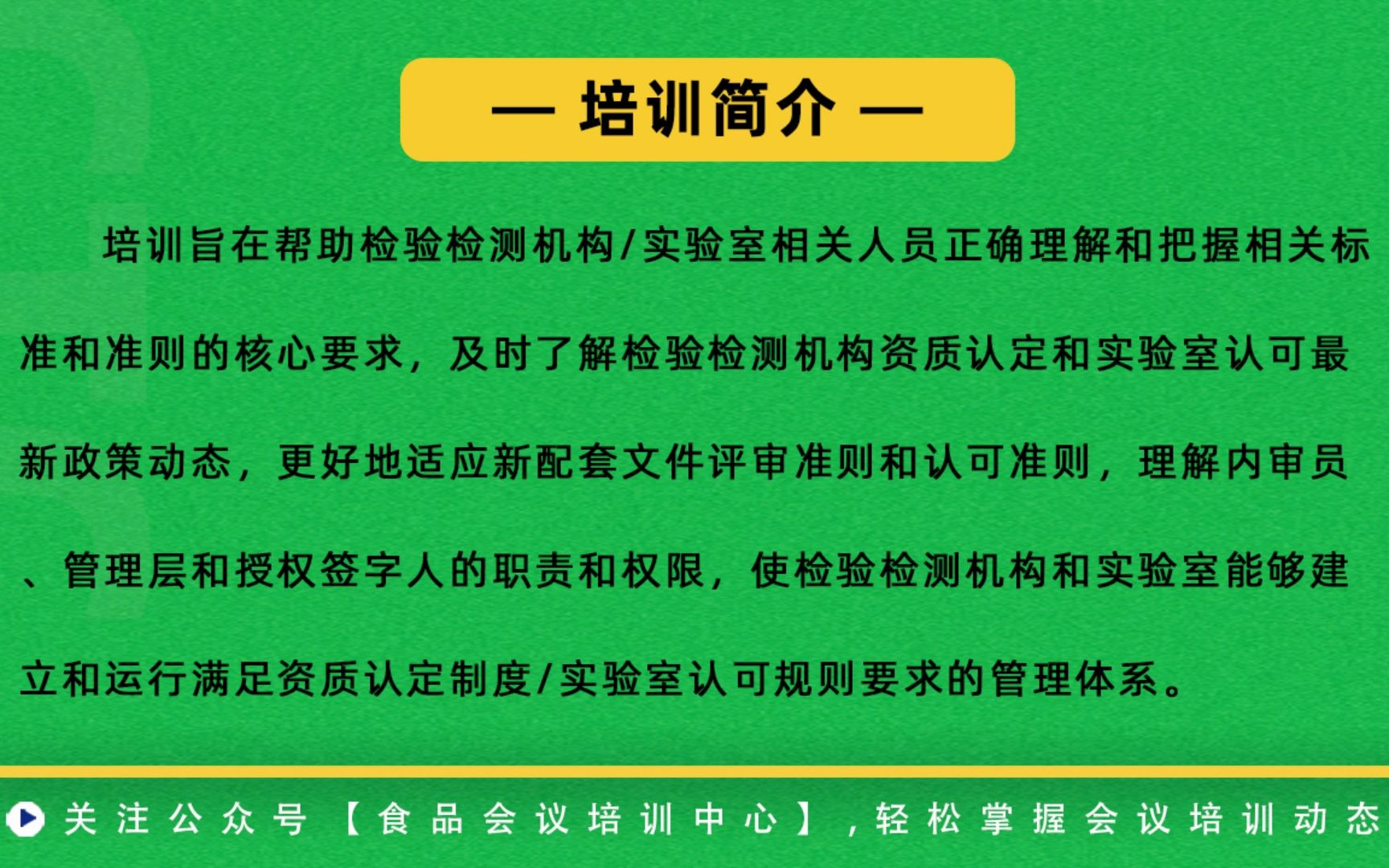 [图]新版《检验检测机构资质认定评审准则》解读·食品会议培训中心