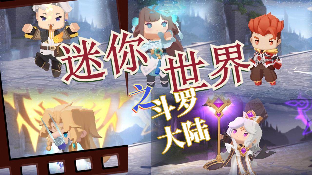 迷你世界版斗罗大陆!一起来翻转世界!