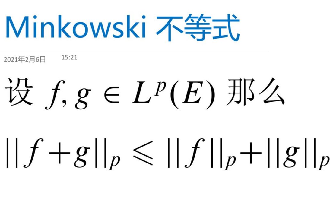 实复分析专题 — Minkowski (闵可夫斯基)不等式哔哩哔哩bilibili