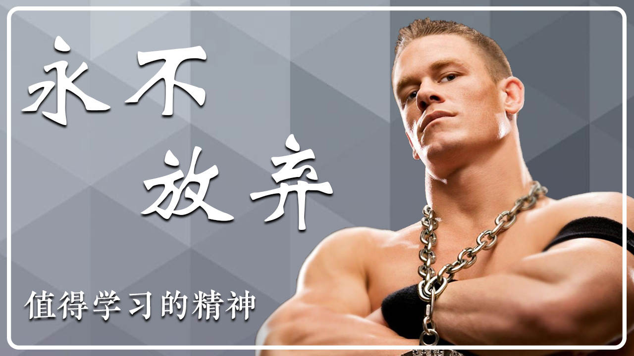 永不放弃的台柱,值得我们学习的精神(2)