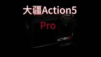 Скачать видео: 【分享】大疆Action5 Pro新品发布曝光，升级了哪些功能？