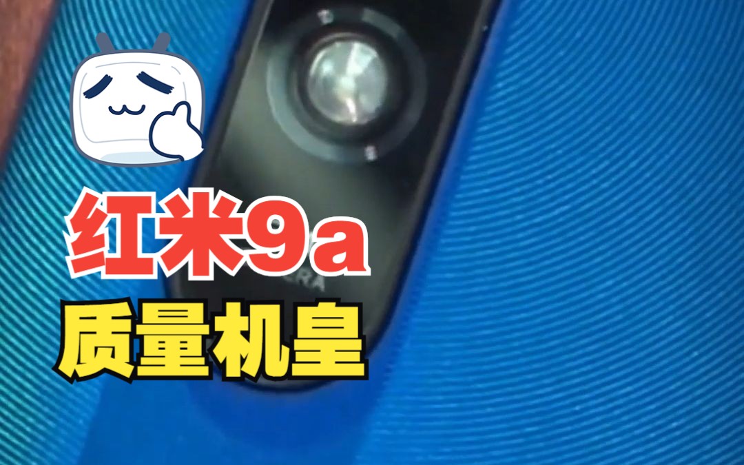 【好物测评】红米9A手机 质量机皇哔哩哔哩bilibili