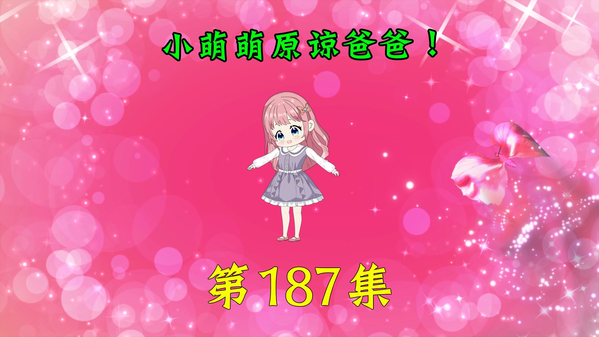 第187集|小萌萌原谅爸爸!哔哩哔哩bilibili