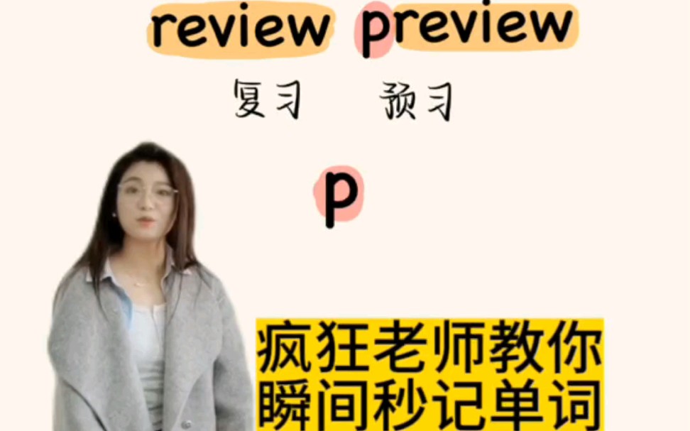 暴躁老师教你瞬间秒记英语单词review和preview哔哩哔哩bilibili