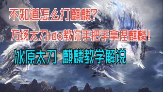 [怪物猎人世界 冰原][咩瓜] 万场太刀ldx教学手把手拿捏麒麟