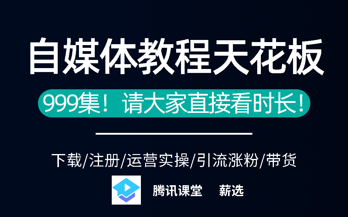 【2022高口碑最全新媒体运营课程零基础入门课程】从0开始,互联网运营该知道的基础知识都在这了,包教包会,从自媒体入门到精通,学习短视频新媒体...