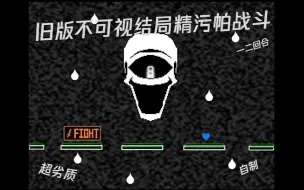 Download Video: 自制劣质不可视结局