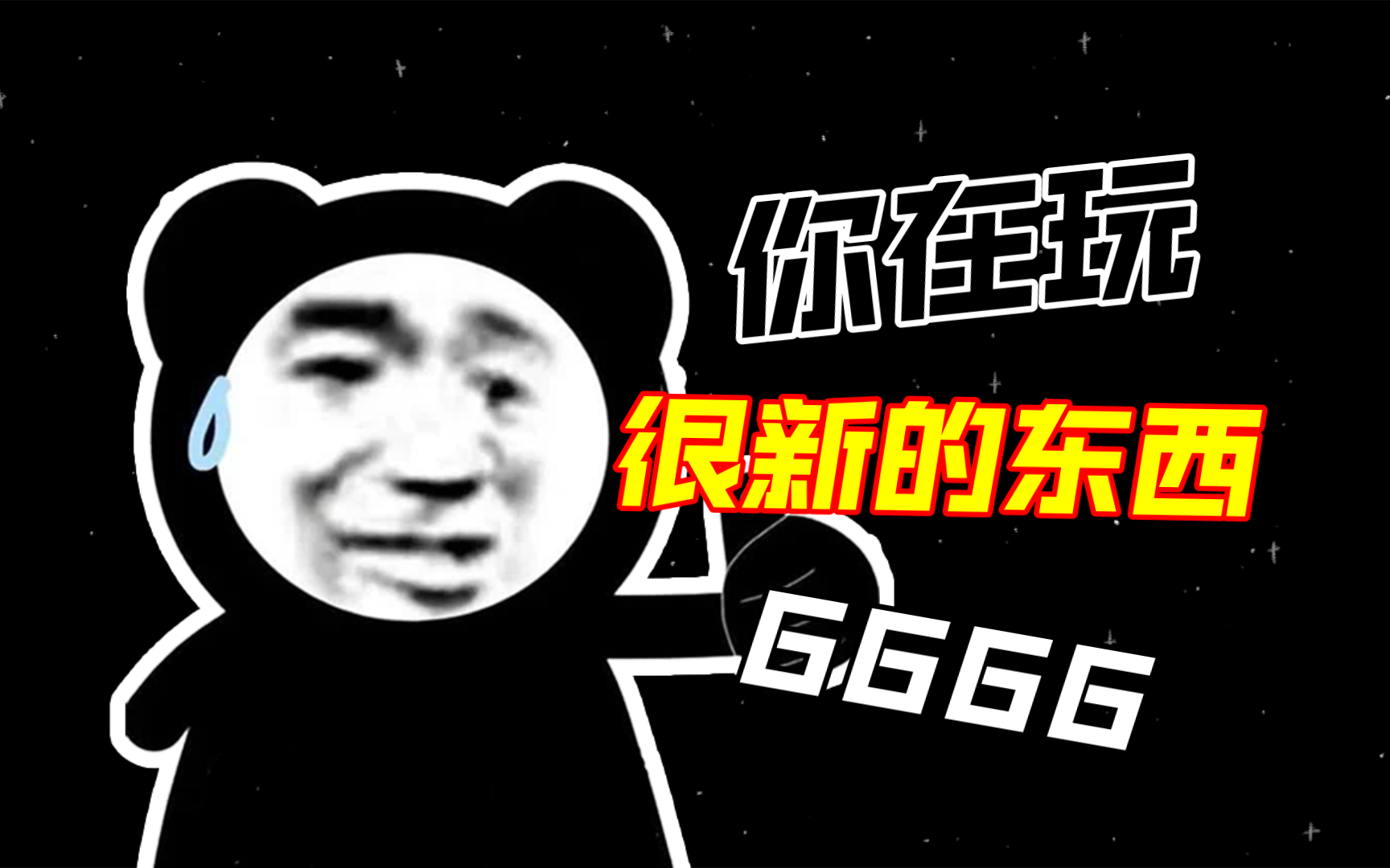 玩了之后,你就知道你已经玩了