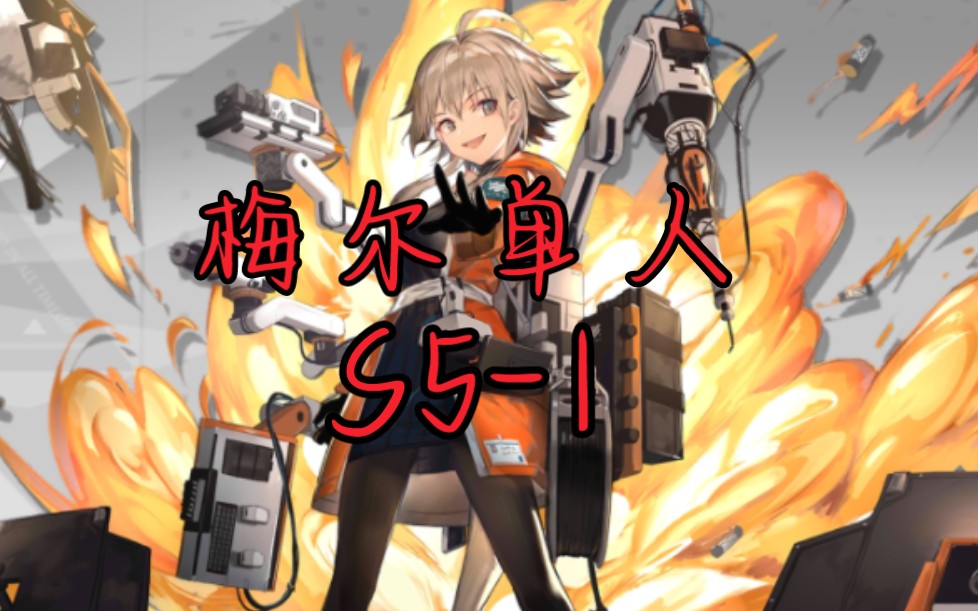 【明日方舟】梅尔单人s5-1