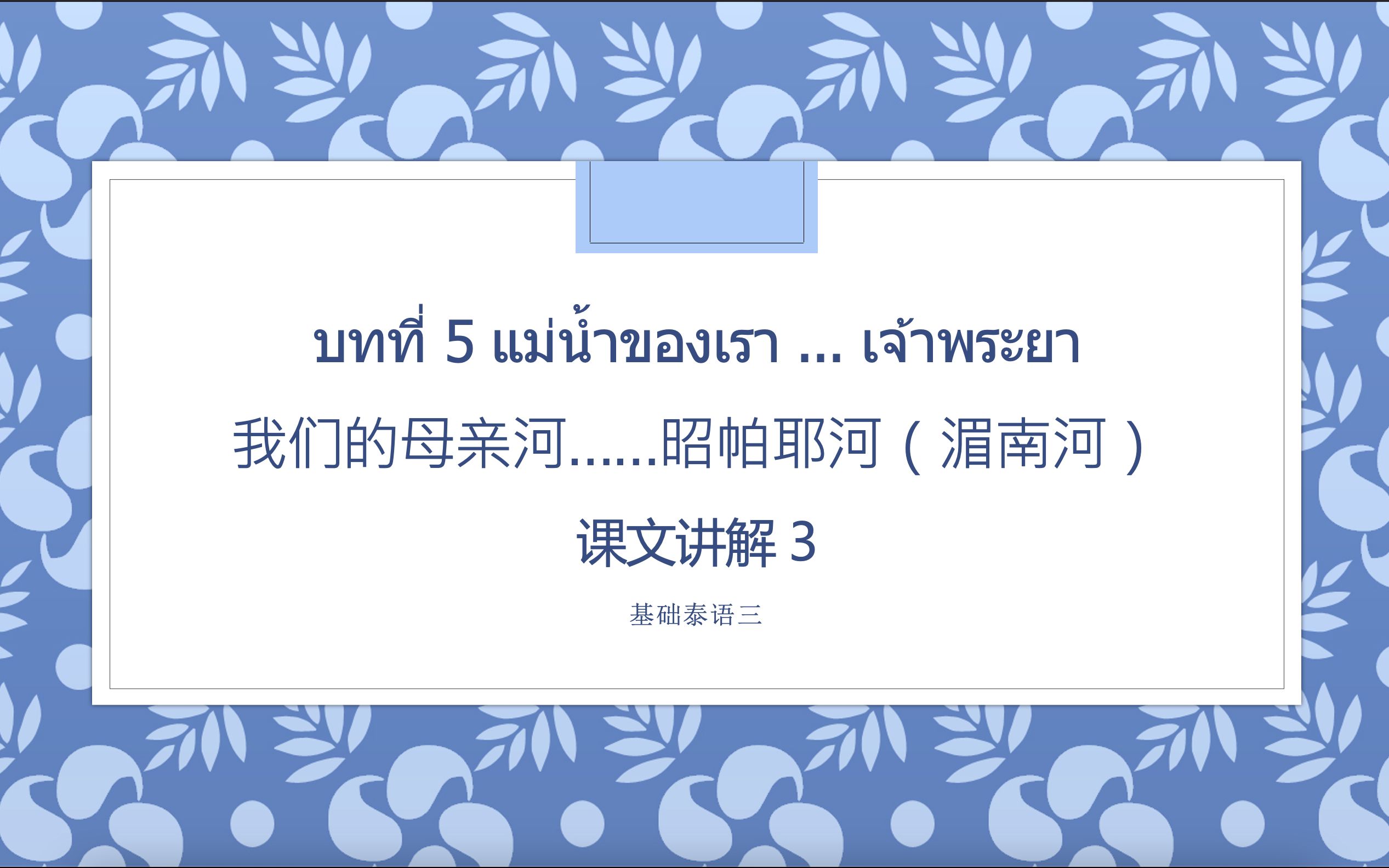 [自制课件]基础泰语三第5课我们的母亲河……昭帕耶河(湄南河)课文讲解3哔哩哔哩bilibili