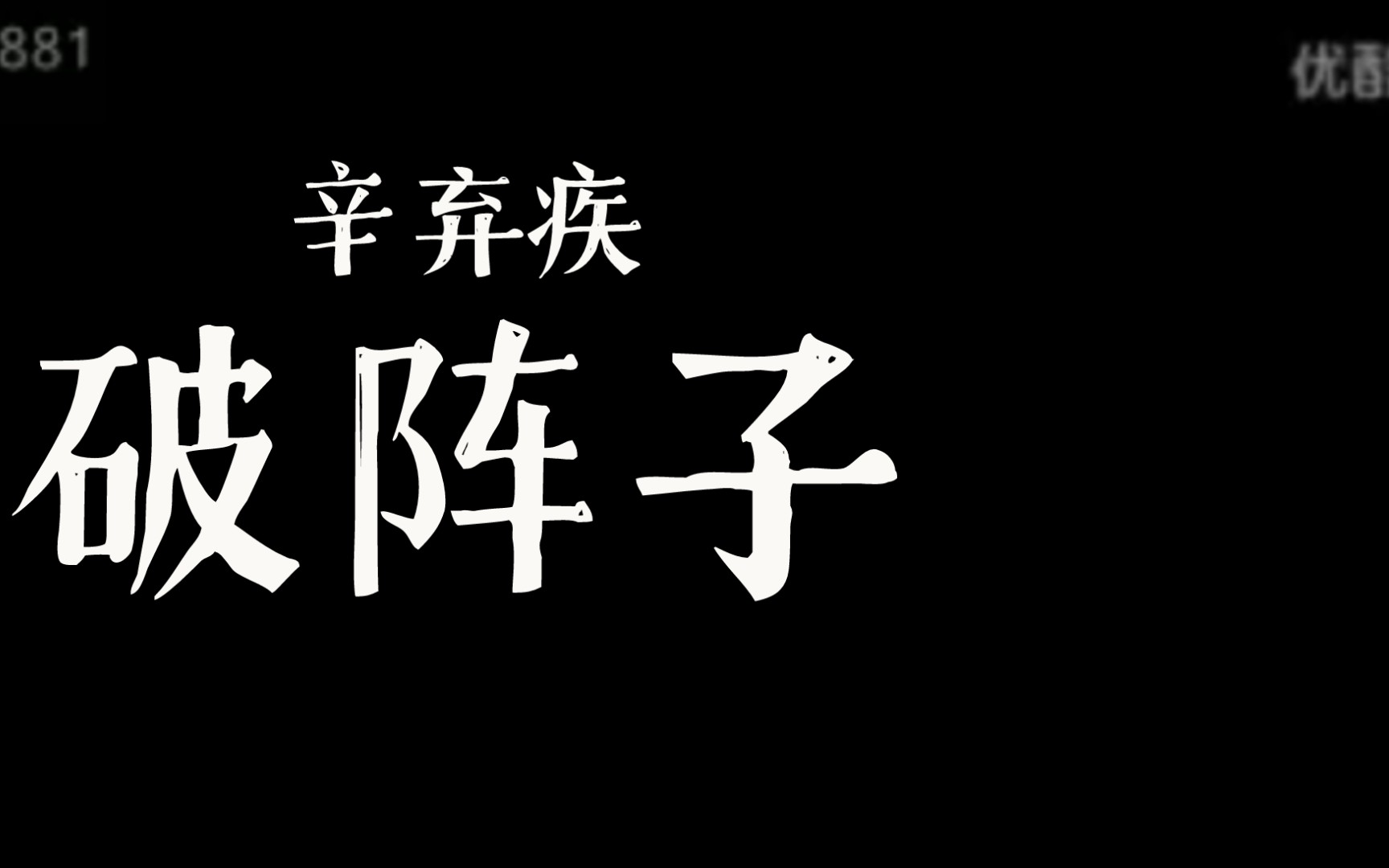 经典诵读《破阵子》辛弃疾哔哩哔哩bilibili