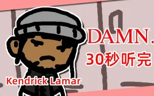 Download Video: 30秒听完Kendrick Lamar的《DAMN.》专辑