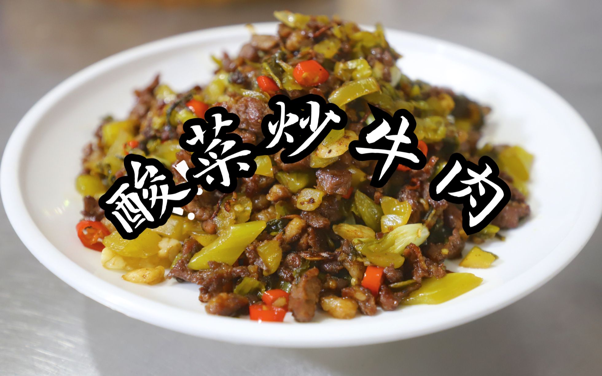 接地气小炒:酸菜炒牛肉,鲜辣开胃特下饭,这味在河南一样受欢迎