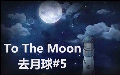 ★To the moon★【粉字菌的去月球之旅5:所谓的灯塔】哔哩哔哩bilibili