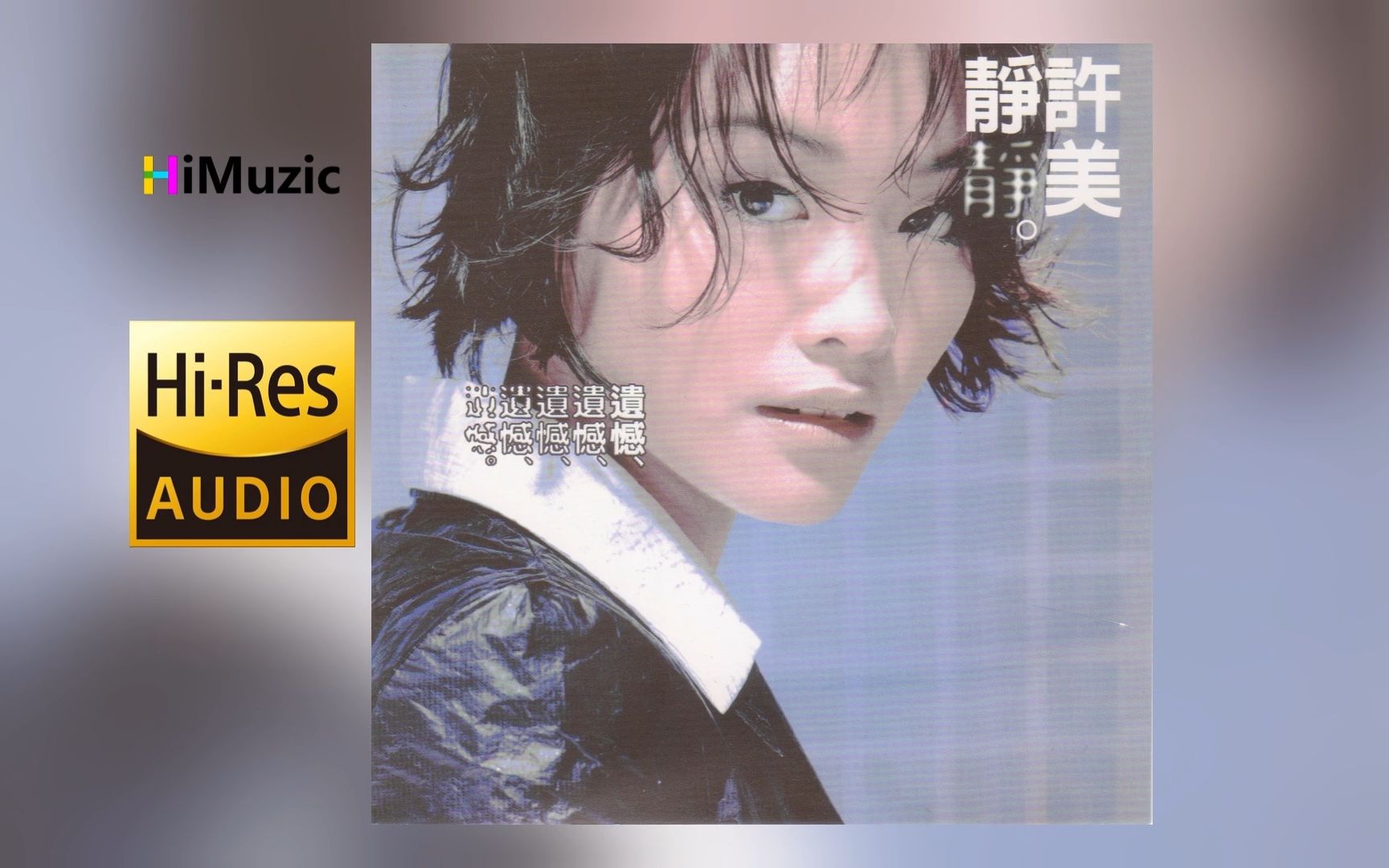[hi·res] 许美静『遗憾』无损音乐专辑 1996