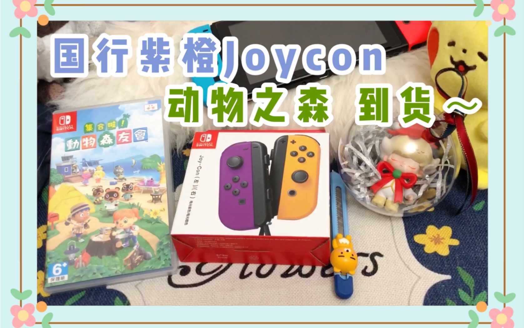 【日常开盒】最新到货!!动物之森和国行Joycon紫橙手柄~哔哩哔哩bilibili