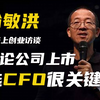 创业家俞敏洪，分享公司上市经历，选一个好的CFO很关键！_哔哩哔哩_bilibili