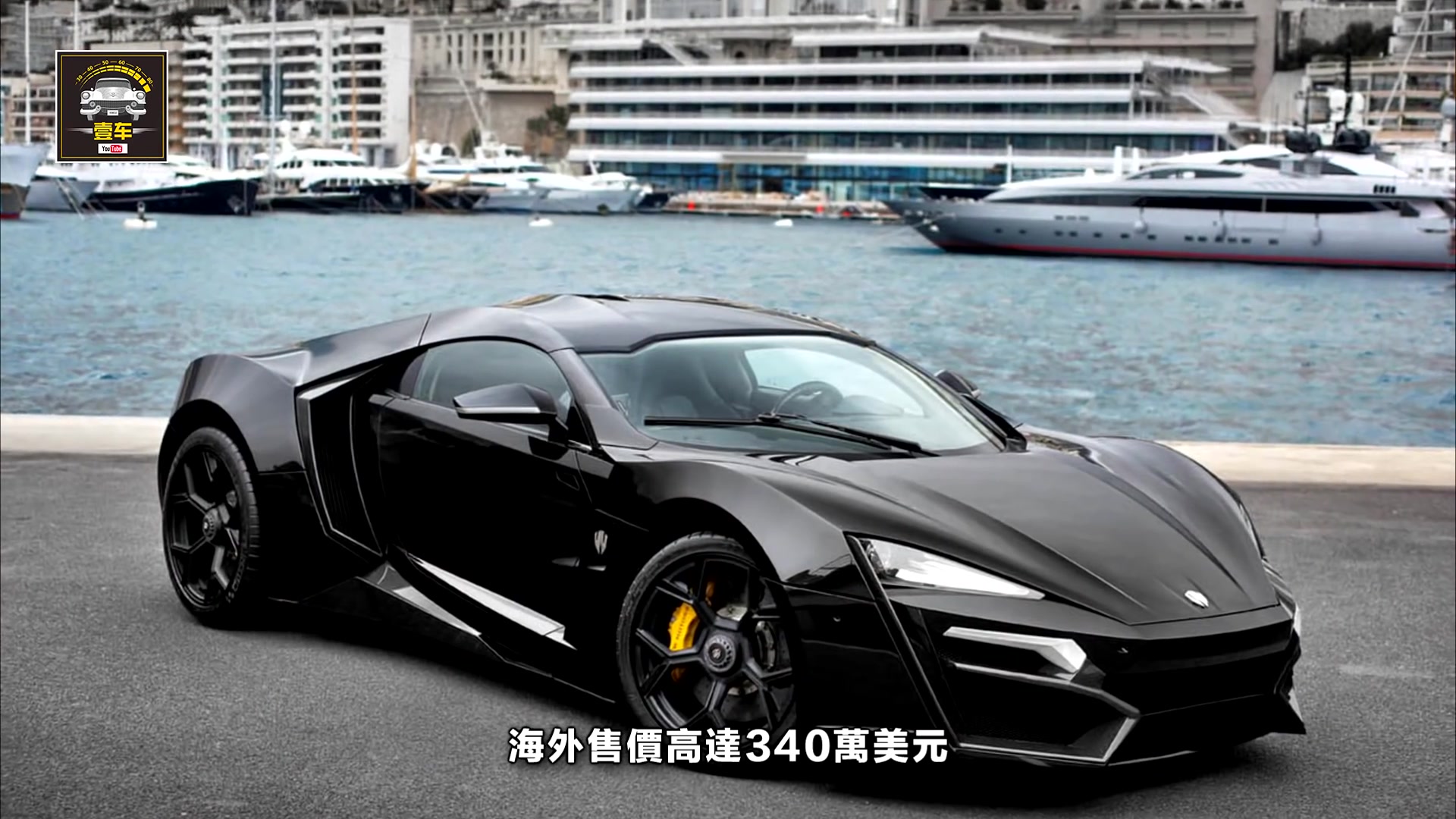 壹车全球最贵超跑lykanhypersport限量7台你听过它的咆哮声吗