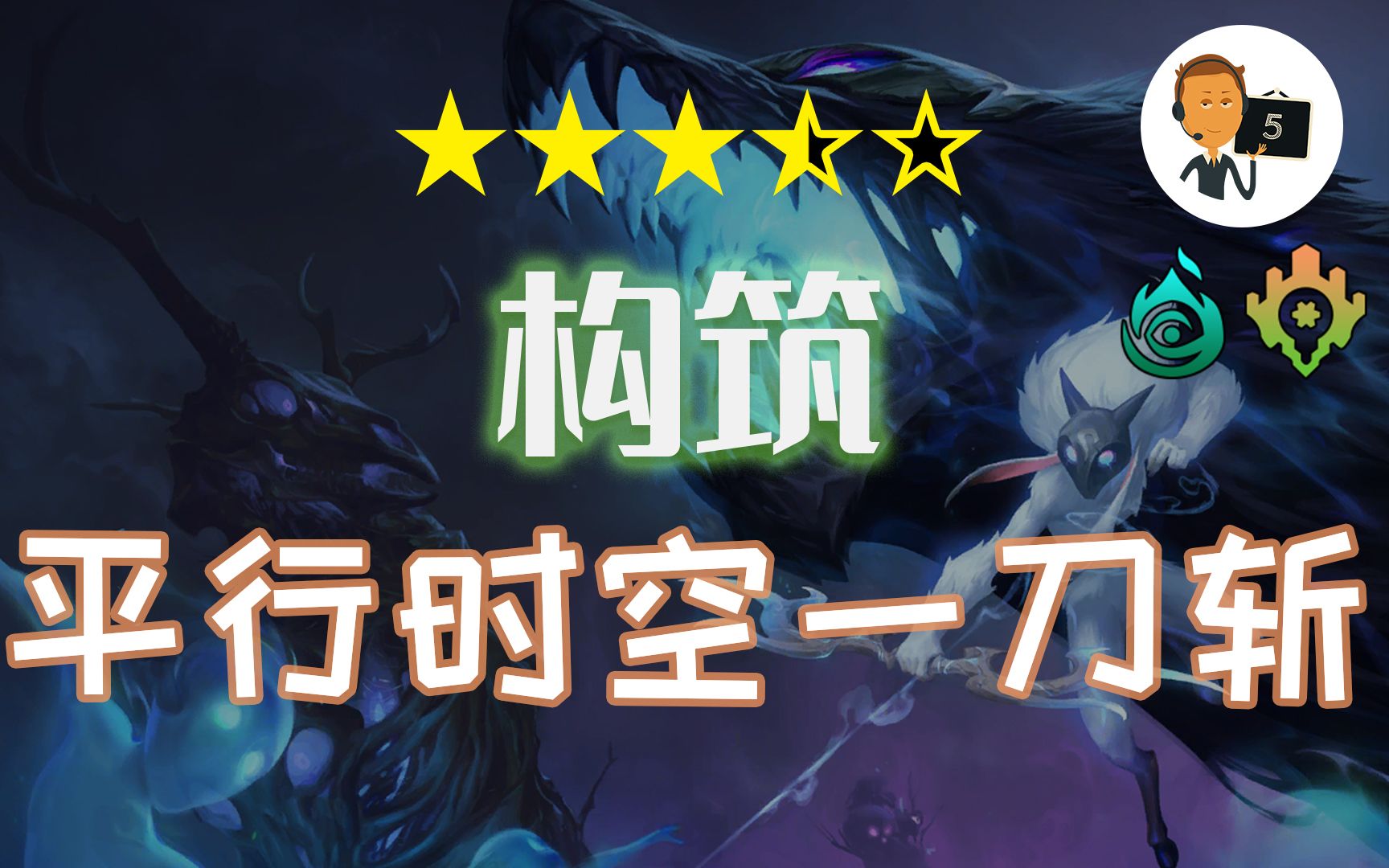 [图]【符文之地·构筑】一刀斩斩斩-平行时空雷卓斯套-Legends of Runeterra-LoR-英雄联盟卡牌游戏-符文之地传奇-符文之地传说-符文大地传说