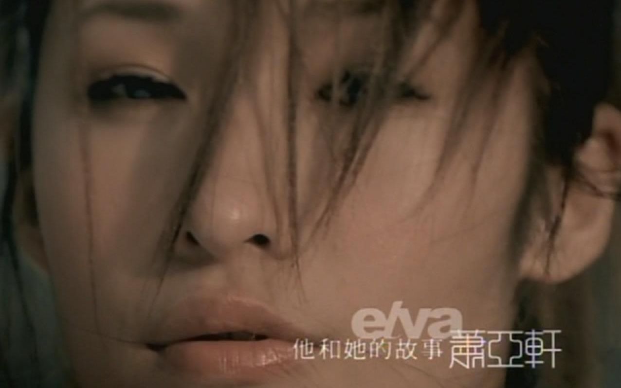 他和她的故事MV - 萧亚轩  （《爱的主打歌·吻》2002）