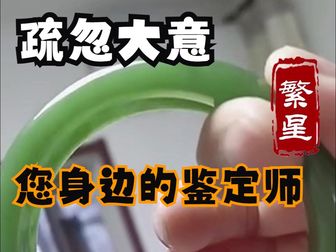 疏忽大意 繁星鉴宝(天天鉴宝)