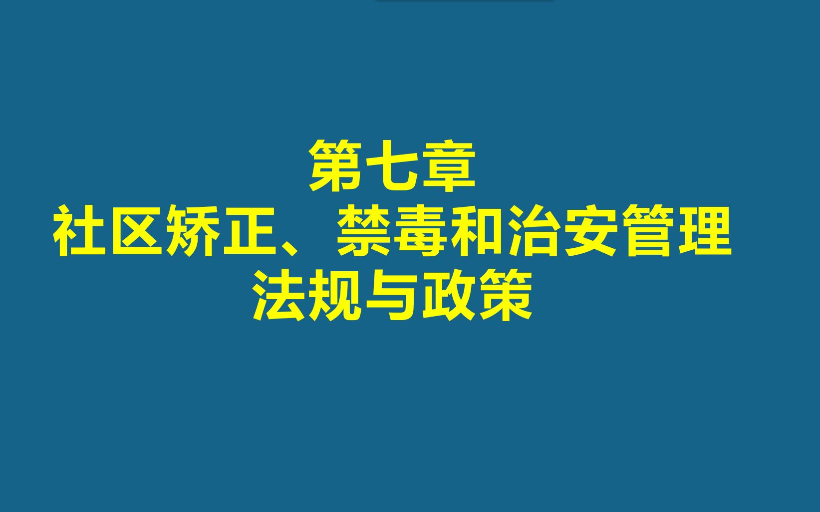 [图]【知识梳理】社区矫正法规与政策（一）